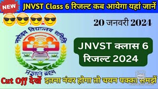 नवोदय रिजल्ट 2024 कब आएगा🤔Jnv class6 result 2024 जाने कितने नबंर वाले होगे पास कितनी रहेगी मेरिट [upl. by Noyad]