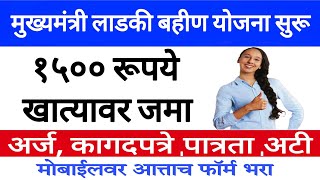 Mukhyamantri Mazi Bahin Ladki Yojana GR  mukhyamantri ladli behna yojana maharashtra form process [upl. by Zosema]