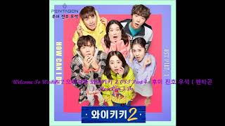 Welcome To Waikiki 2 으라차차 와이키키 2 OST Part 4  후이 진호 우석  펜타곤   How Can I Do [upl. by Htebasile]