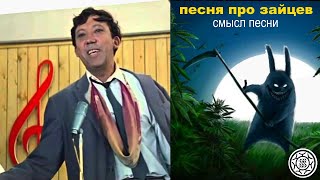 Песня про зайцев СМЫСЛ ПЕСНИ фрагмент Никулин [upl. by Annelise]