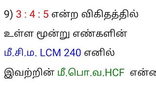 345 என்ற விகிதத்தில் உள்ள மூன்று எண்களின் LCM 240 எனில் இவற்றின் HCF என்ன By SATHIYAM TNPSC [upl. by Fabrin]