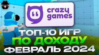 ТОП10 ИГР на CrazyGames за ФЕВРАЛЬ 2024 [upl. by Aelak53]