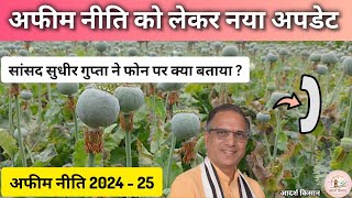 अफीम नीति से जुड़ा नया अपडेट  नई अफीम नीति 2024 25  new opium policy 2024 25 [upl. by Anahsat]