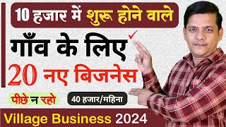 10000 में शुरू होने वाले 20 नए बिजेनस Village Business Ideas 2024 Top 10 Low Investment Business [upl. by Ahsienyt699]