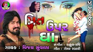 Vijay Suvada  Preet Uper Gha  Romentic Song 2018 [upl. by Leahci]