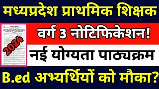 मध्यप्रदेश प्राथमिक शिक्षक वर्ग 3 नोटिफिकेशन जारी अपडेट🔥mptet varg3 shikshakbharti [upl. by Carpenter552]