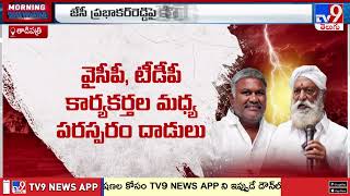 తాడిపత్రిలో టెన్షన్ వాతావరణం  High Tension in Tadipatri  TDP Vs YCP  TV9 [upl. by Monia621]