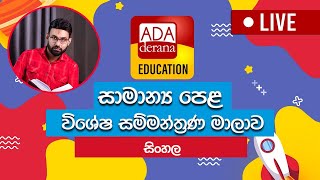 සාමාන්‍ය පෙළ සම්මන්ත්‍රණ මාලාව  සිංහල  නිව් මොන්ටානා  ගම්පහ  ප්‍රදීප සෝමසිරි [upl. by Darsey]