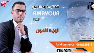 Jadid Farid amayour 2023 أويـد العيـن exclusive music vedio [upl. by Feerahs]