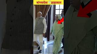 इसलिए शेख हसीना भारत भाग कर आ गई थी Thats Why Sheikh Hasina Ran Away shortvideo sheikhhasina [upl. by Nosyarg]