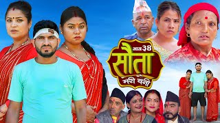 𝐒𝐀𝐔𝐓𝐀 𝐌𝐄𝐑𝐈 𝐁𝐀𝐈𝐍𝐈  Ep  34  सौता मेरी बैनी  कथा घरको  16th Sep 2024 Nepali Social Drama [upl. by Eiuqram]