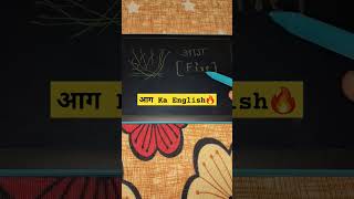 आग Ka English Meaning । Aag Ka English Meaning Kya Hota Hai । Definition [upl. by Fawcett]