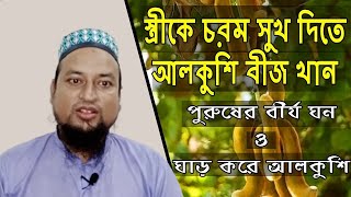 আলকুশি বীজ শোধন পদ্ধতি এবং খাওয়ার নিয়ম আলকুশি বীজের উপকারিতা alkushi beej er upokarita [upl. by Aldrich654]