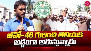 జీవో46 గురించి తెలియక అడ్డంగా అరుస్తున్నారు  GO 46 in Telangana  Tslprb Latest News [upl. by Boylston487]