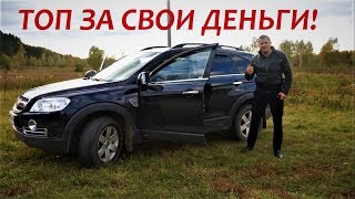 Обзор Chevrolet Captiva Купить и наслаждаться [upl. by Silrac]