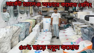 পাইকারি দামে বাথরুম ফিটিংস এর দাম  New Design High Commode price in BD 2024 Basing price  Commode [upl. by Eugenides]