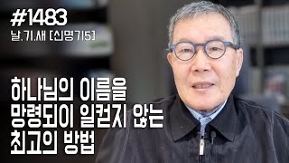 날마다 기막힌 새벽 1483 하나님의 이름을 망령되이 일컫지 않는 최고의 방법 [upl. by Orutra]