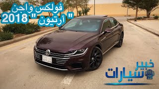 فولكس واجن أرتيون Volkswagen Arteon 2018 [upl. by Ado826]