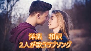 洋楽 和訳 2人が歌うラブソング [upl. by Elleunamme]