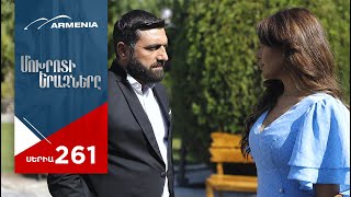 Մոխրոտի Երազները Սերիա 261  Mokhroti Eraznery [upl. by Cynarra]