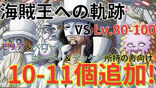 【トレクル】海賊王への軌跡 VS CP0 Lv80100 をお宝1011個追加編成で攻略！モリア＆ペローナとホーディ＆デッケン所持の方向け！ [upl. by Merton386]