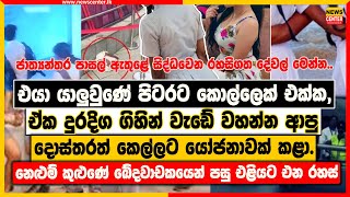 එයා යාලුවුණේ පිටරට කොල්ලෙක් එක්ක  නෙළුම් කුළුණේ ඛේදවාචකයෙන් පසු එළියට එන රහස් [upl. by Schriever56]