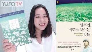 마음이 편안해지는 혜민스님 말씀 ★멈추면 비로소 보이는 것들★ [upl. by Lorna]