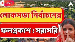 Loksabha Election Results 2024 Live  লোকসভা ভোটের ফল প্রতিমুহূর্তে I সরাসরি I Bangla Result [upl. by Ful]