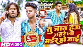 Video  तु जान हउ तहरे ला मर्डर हो जाई  Chhotu Shiakri Khushi kakkar  Bhojpuri Song 2023 [upl. by Airotnahs1]