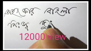 Handwriting Bengali part 11 Bengali Handwriting style [upl. by Kohn661]