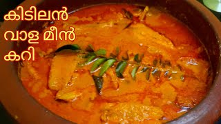 വാളമീൻ കറി കിടിലൻ രുചിയിൽvalameencurry kerala stylenadan vala curryനാടൻ വാള കറിFish curry recipe [upl. by Assirat]