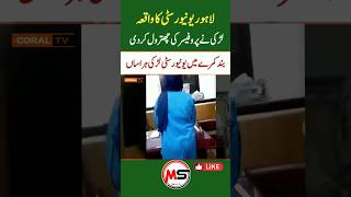 GC University Lahor طالبہ کو ہراساں کرنے کی کوشش viralvideo leaked coraltv [upl. by Whitehouse]