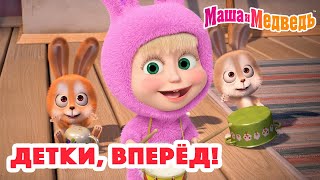 Маша и Медведь 😜😄 Детки вперёд 👶 Коллекция серий про Машу 2024 🎬 Час мультиков [upl. by Vedis]