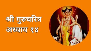 श्री गुरुचरित्र अध्याय १४  Shree Gurucharitra Adhyay 14 [upl. by Naegem]