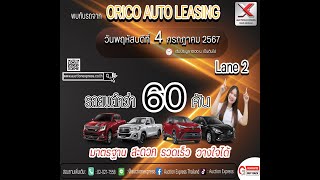 Auction LIVE Lane2 by Auction Express ประมูลรถยนต์ออนไลน์ [upl. by Cort476]