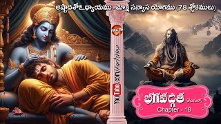 Renunciation of Liberation భగవద్గీత Chapter 18 Bhagavadgita [upl. by Nithsa]