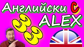 Английски с Alex 33 ▶️ Past Simple of quotTo BEquot ▶️ Минало време на quotСЪМquot Къде беше вчера Лесно е 😊 [upl. by Alasdair407]