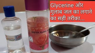 ग्लिसरीन और गुलाब जल के फायदे  gulab jal or glycerin ke fayde in hindi [upl. by Tallula]