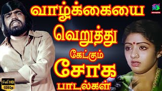 வாழ்க்கையை வெறுத்து கேட்கும் சோக பாடல்கள்  Ilayaraja Marana Soga Padalgal  80s Sad Songs  HD [upl. by Naujat]