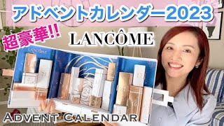 【大満足】Lancôme アドベントカレンダー2023開封 気になる中身は [upl. by Jet484]