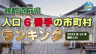 各都道府県で人口6位の市町村【人口ランキング】 [upl. by Angus]