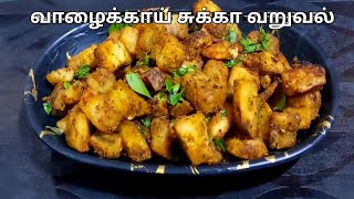 வாழைக்காய் வறுவல் ஈஸியா இப்படி ஒருமுறை செஞ்சு பாருங்க👌  Vazhakkai Fry in Tamil [upl. by Hal]