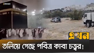 হঠাৎ বন্যায় বিপর্যস্ত সৌদি আরব  Saudi Arabia Flood  Makkah  Kaba  Flash Flood  Ekhon TV [upl. by Duval]