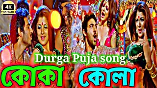 koka kola song  pujor gaan  কোকা কোলা 😜🎸😍🎵Faande Poriya Boga Kaande Re  Samidh Mukherjee  Soham [upl. by Gathers]