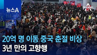 20억 명 이동 중국 춘절 비상…3년 만의 고향행  뉴스A [upl. by Cassandre]