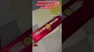 shortvideoএই প্রথম বর ধনতেরাস উপলক্ষে সোনার গহনা দিল সোনার চোকার youtube short trending viral [upl. by Dearr]