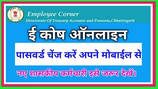 ई कोष पोर्टल में पासवर्ड कैसे बदलें।How to Change Password in Ekosh portal।Sd Online Shala। [upl. by Itak]