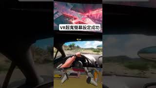 超寬螢幕賽車 用VR的VD設定超寬螢幕遊玩FH5 Meta Quest 3，Virtual Desktop，Forza Horizon 5 [upl. by Adehsar585]