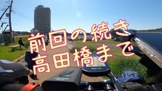 前回からの続きで高田橋まで。 [upl. by Oxley]