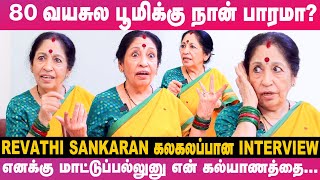 😍quotகுழந்தையா இருந்தப்பவே தாலி கட்டிக்க ஆசைப்பட்டேன்quot Revathi Sankaran  Most Candid amp Fun Interview [upl. by Enial967]